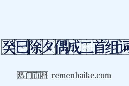 癸巳除夕偶成二首组词是什么意思的图片